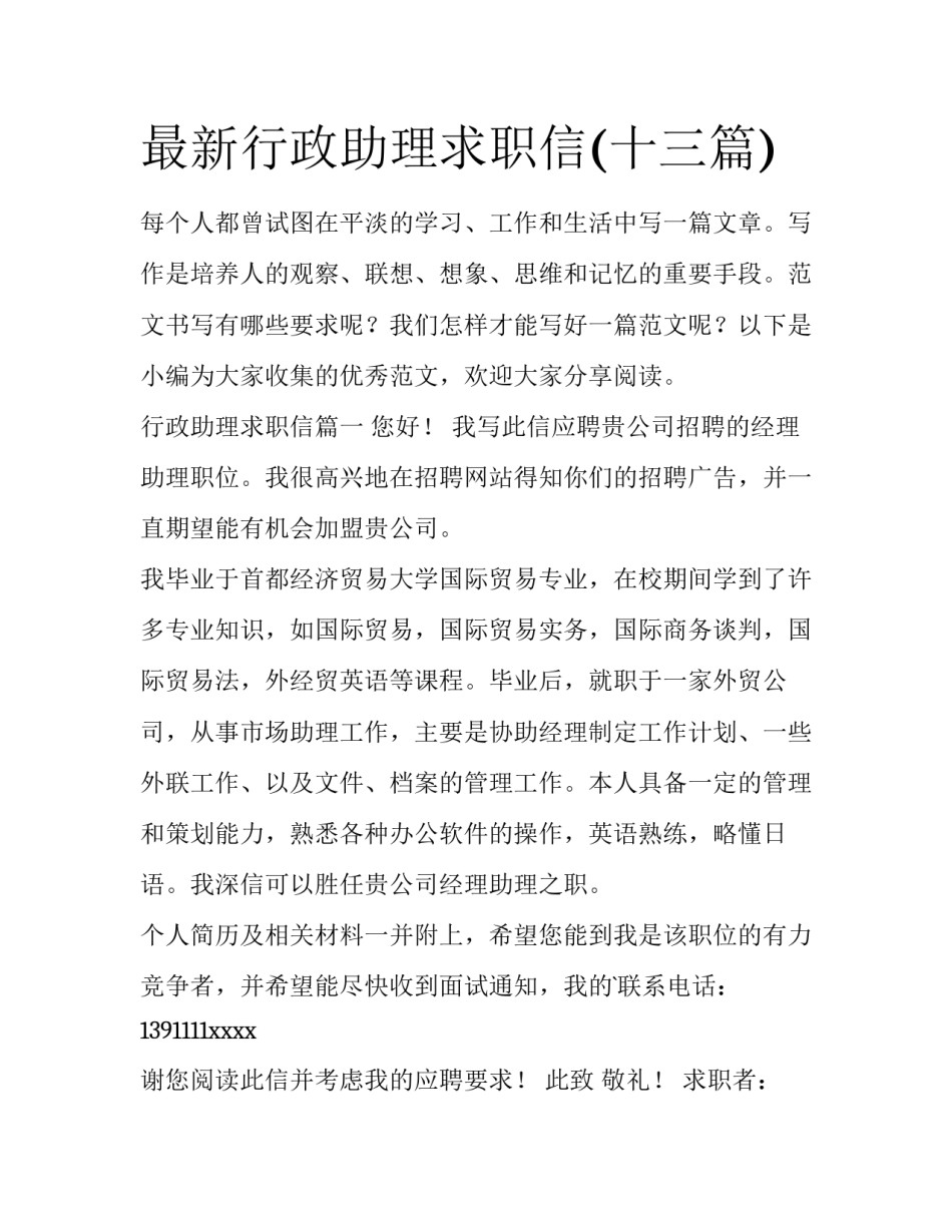 最新行政助理求职信(十三篇)_第1页