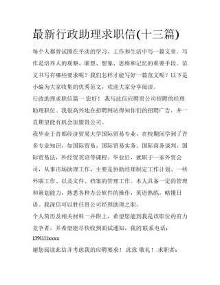 最新行政助理求职信(十三篇)