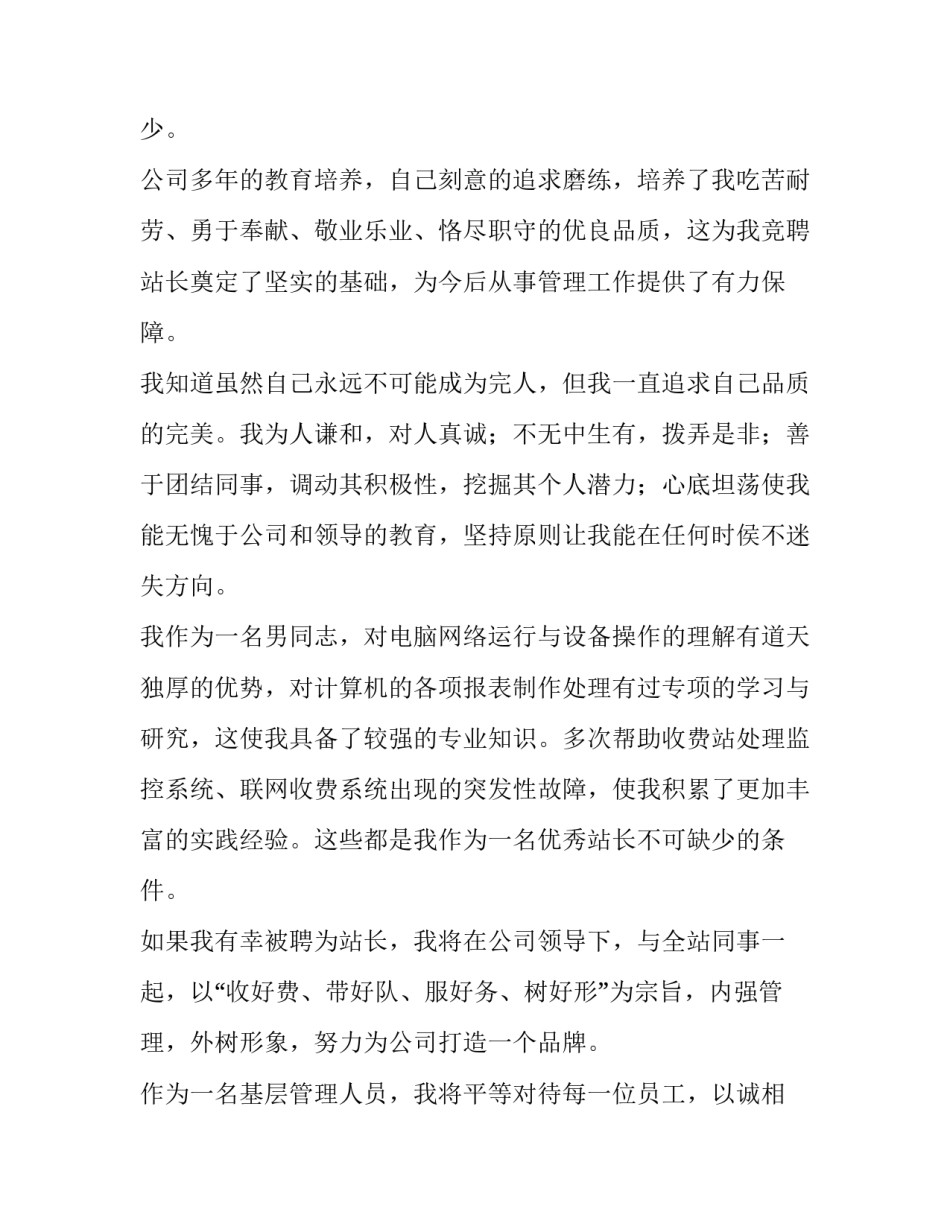收费站管理人员竞聘演讲稿(5篇)_第2页