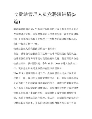 收费站管理人员竞聘演讲稿(5篇)