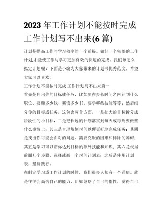 2023年工作计划不能按时完成 工作计划写不出来(6篇)