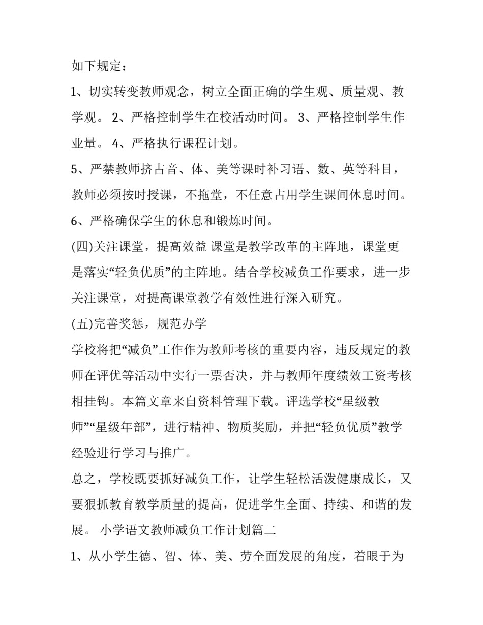 小学语文教师减负工作计划(精选8篇)_第3页