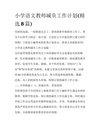 小学语文教师减负工作计划(精选8篇)