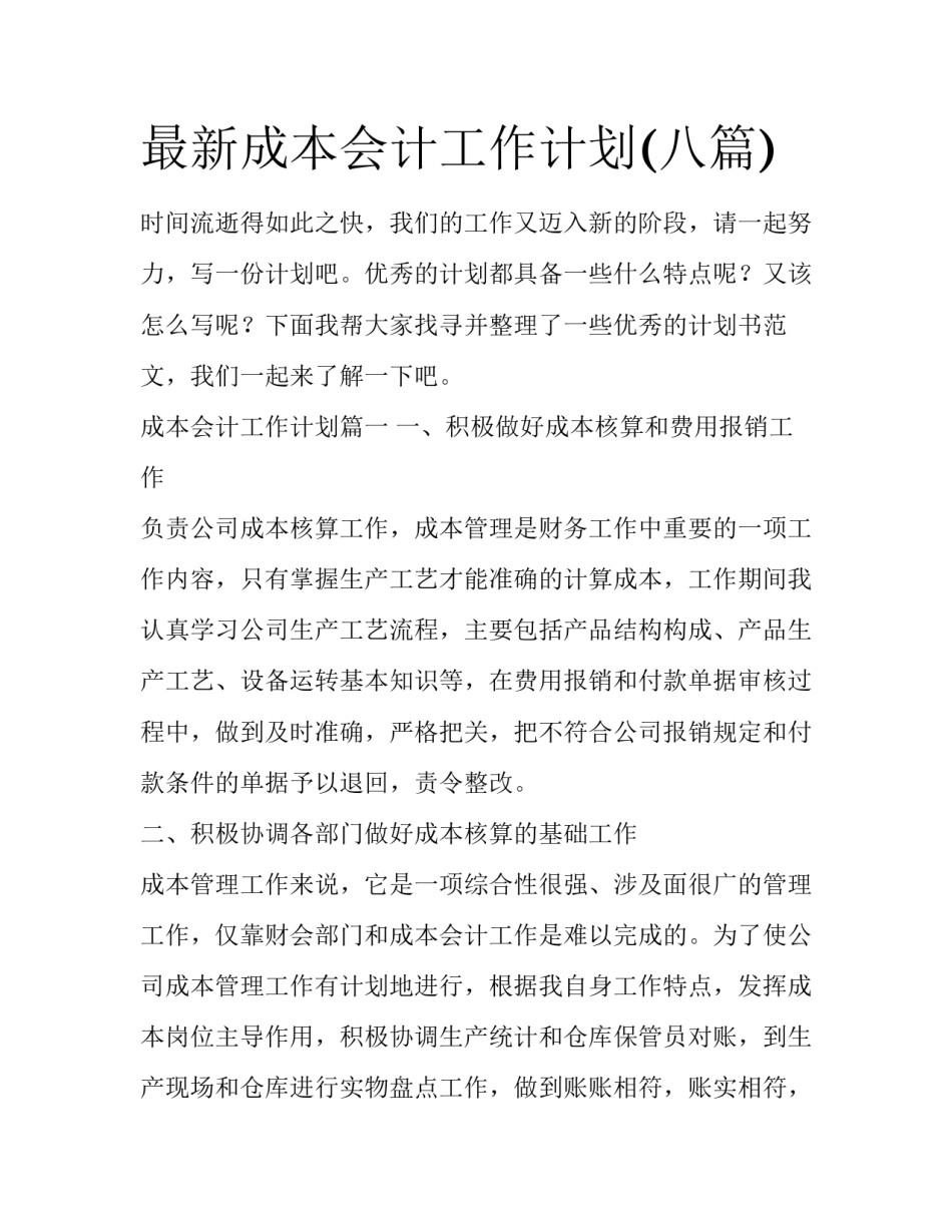 最新成本会计工作计划(八篇)_第1页