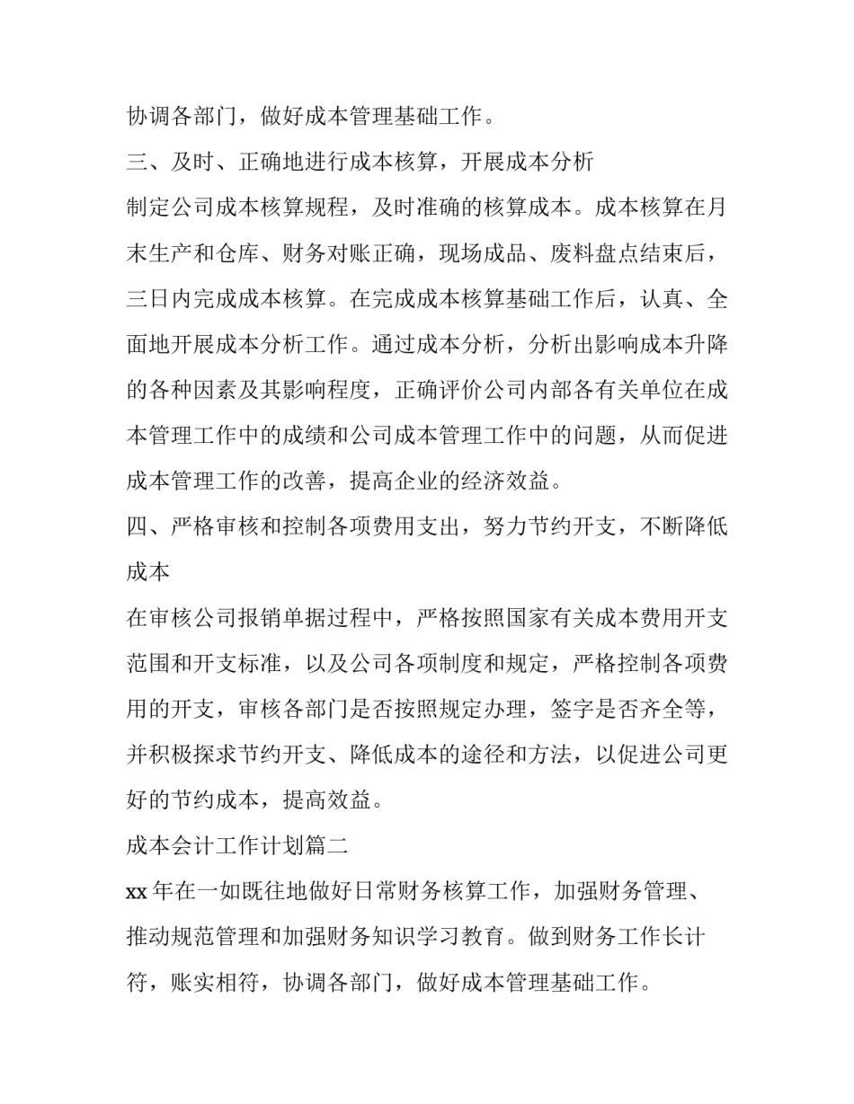 最新成本会计工作计划(八篇)_第2页