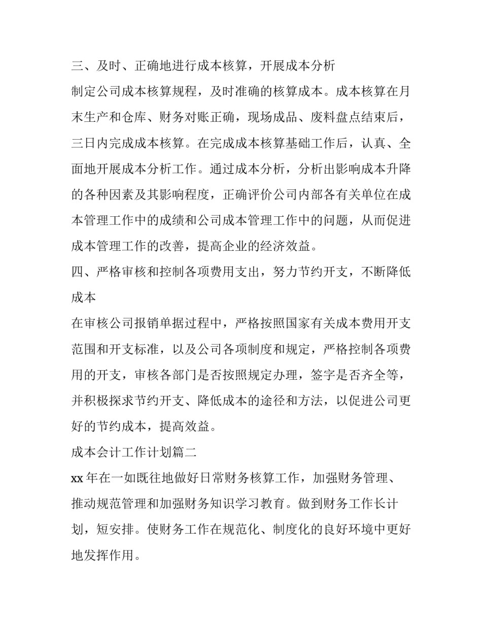 最新成本会计工作计划(八篇)_第3页