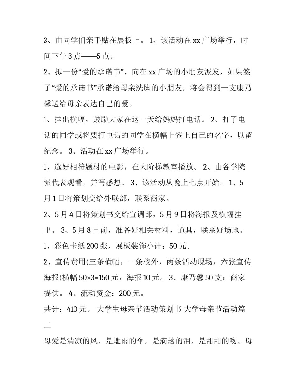 2023年大学生母亲节活动策划书 大学母亲节活动(十四篇)_第3页