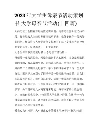 2023年大学生母亲节活动策划书 大学母亲节活动(十四篇)