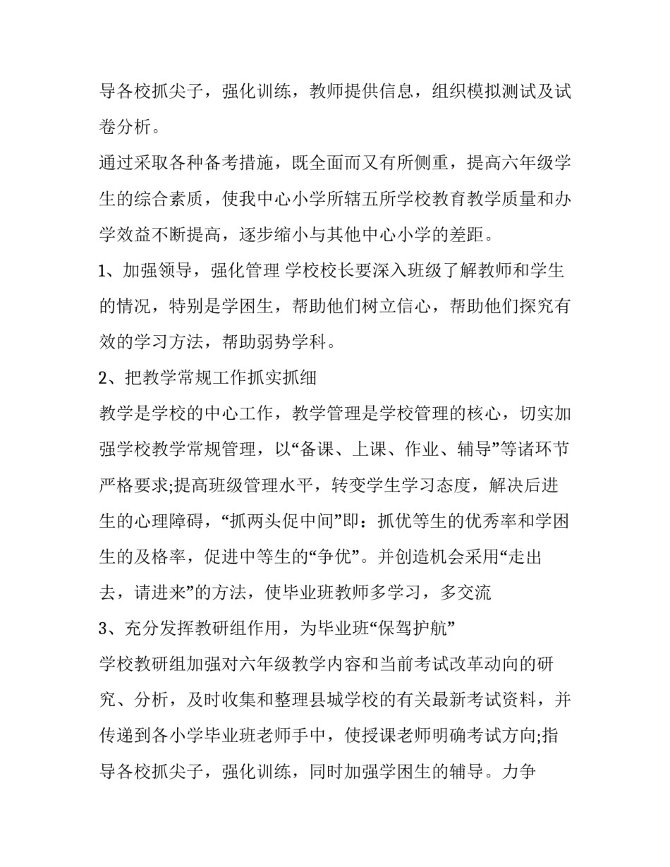 2023年六年级毕业班备考计划方案 六年级毕业班备考方案(四篇)_第3页