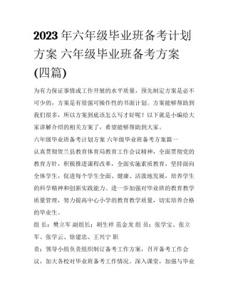 2023年六年级毕业班备考计划方案 六年级毕业班备考方案(四篇)