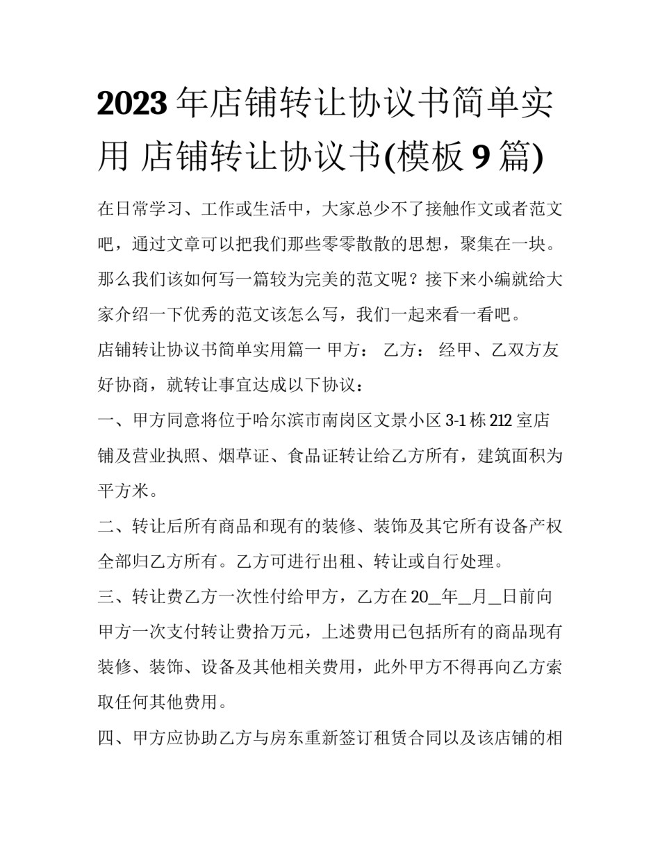 2023年店铺转让协议书简单实用 店铺转让协议书(模板9篇)_第1页