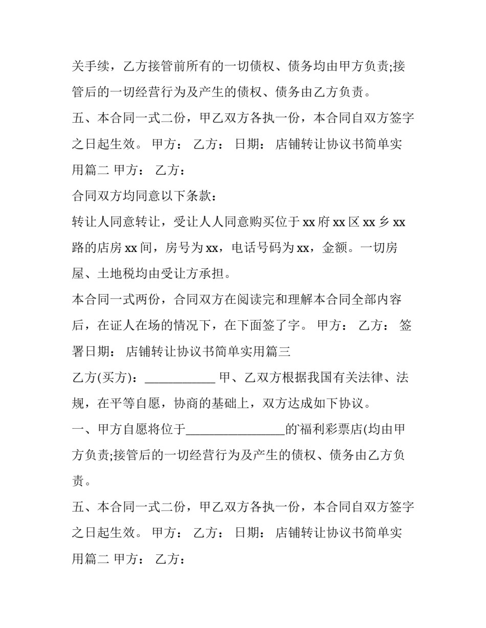 2023年店铺转让协议书简单实用 店铺转让协议书(模板9篇)_第2页