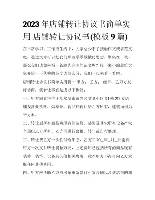 2023年店铺转让协议书简单实用 店铺转让协议书(模板9篇)