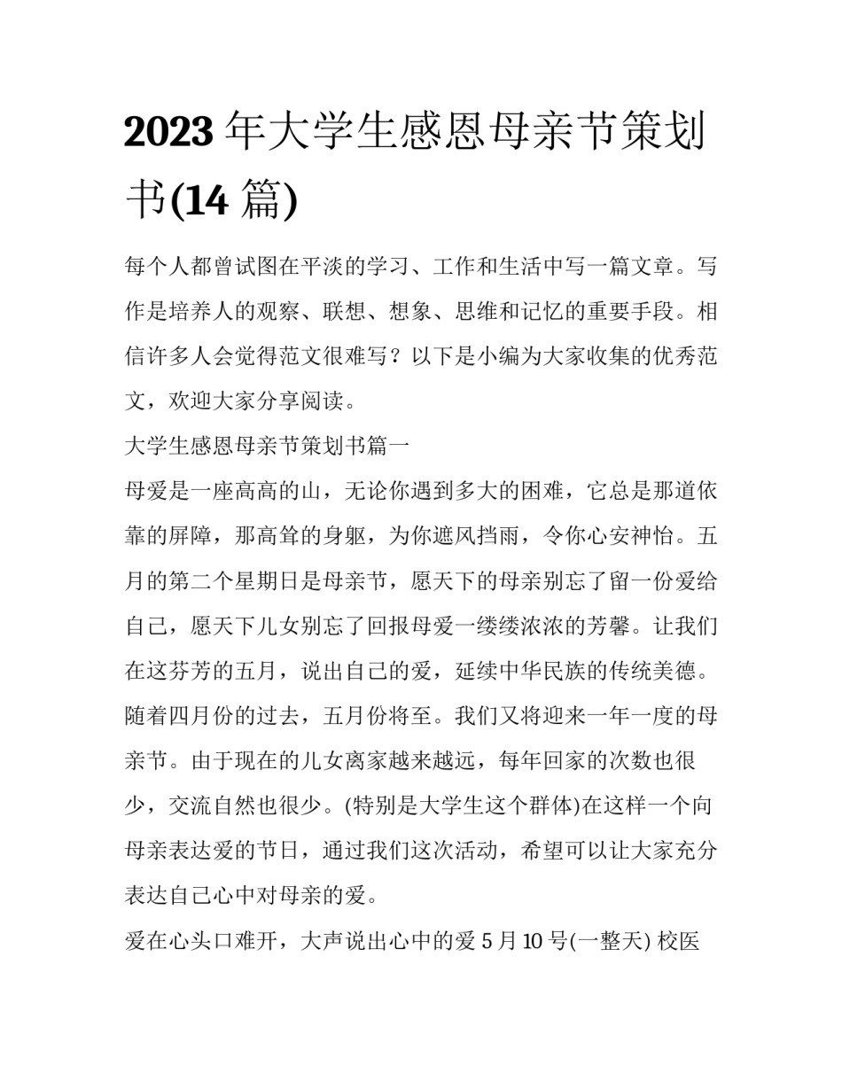 2023年大学生感恩母亲节策划书(14篇)_第1页