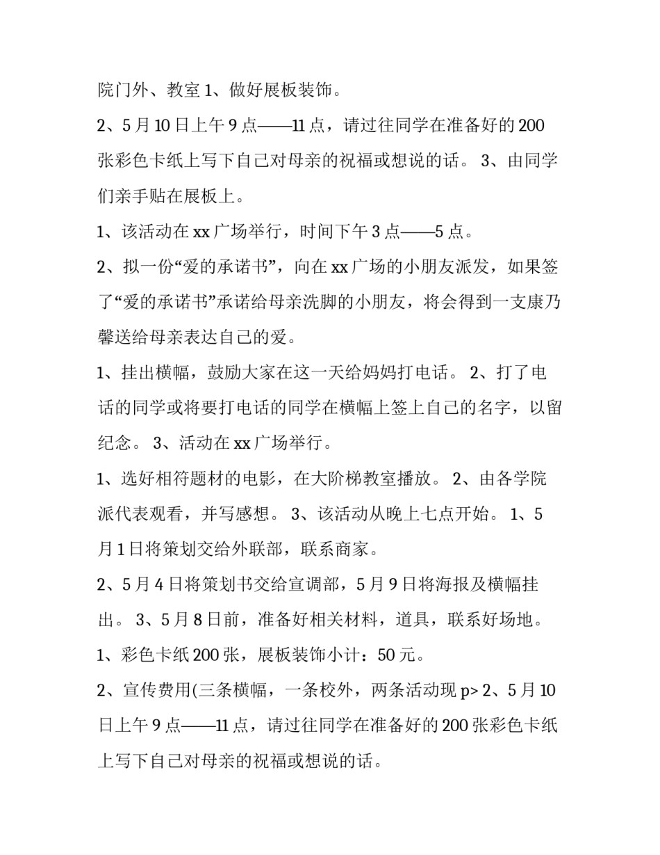 2023年大学生感恩母亲节策划书(14篇)_第2页