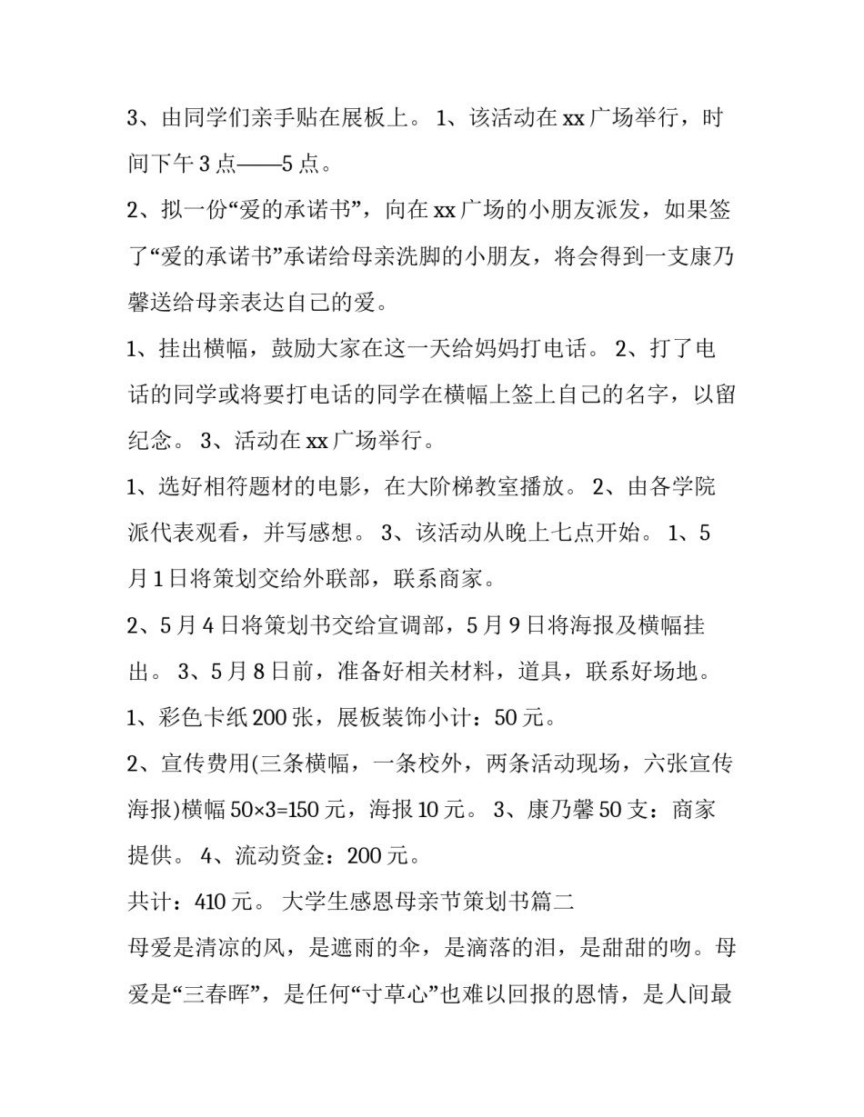 2023年大学生感恩母亲节策划书(14篇)_第3页