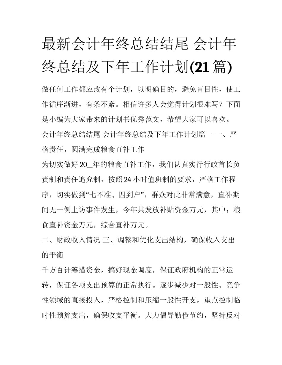 最新会计年终总结结尾 会计年终总结及下年工作计划(21篇)_第1页