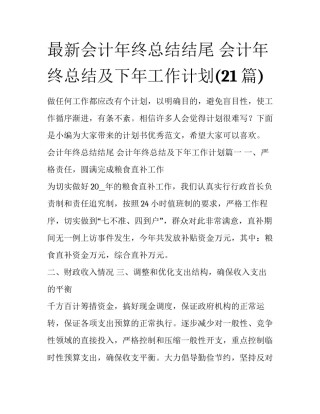 最新会计年终总结结尾 会计年终总结及下年工作计划(21篇)