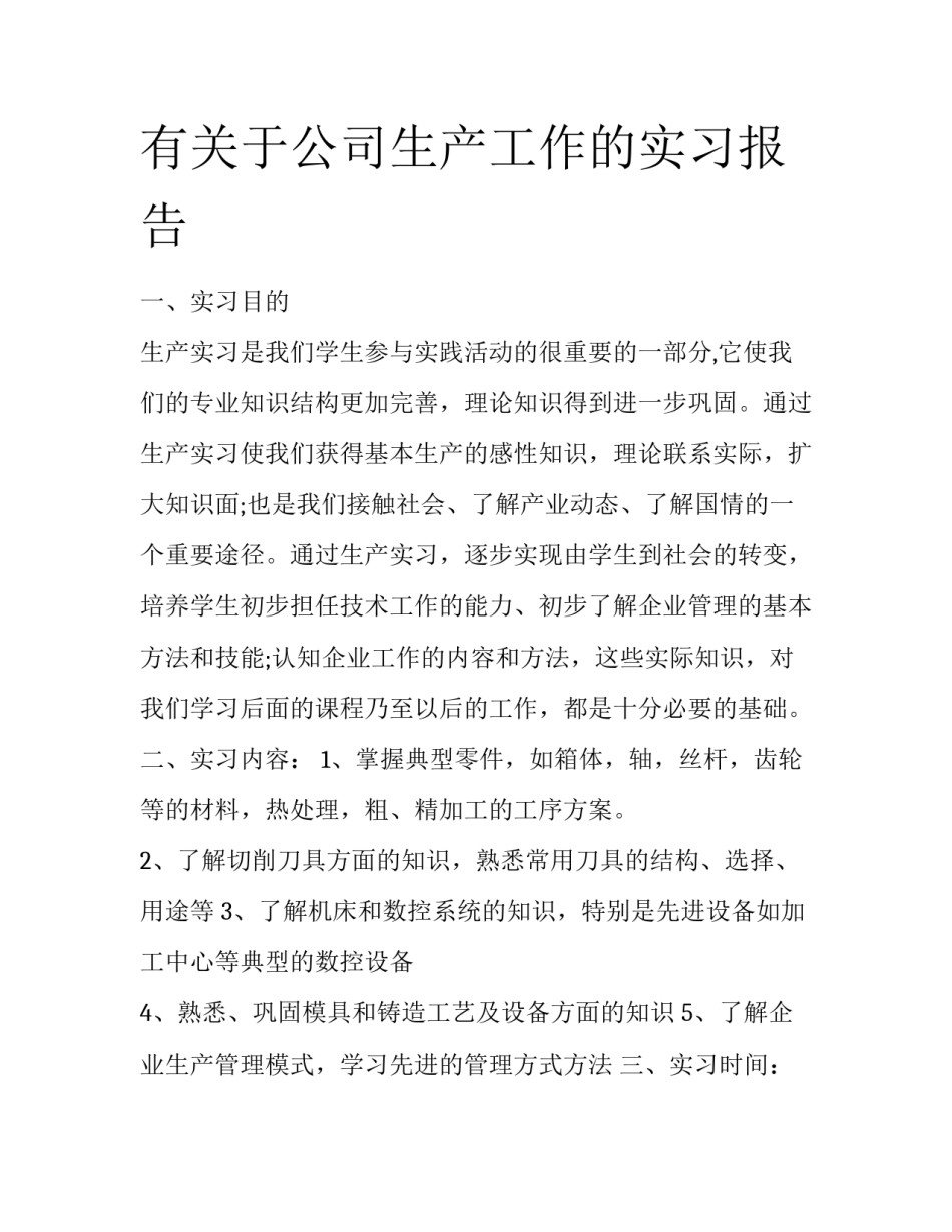 有关于公司生产工作的实习报告_第1页