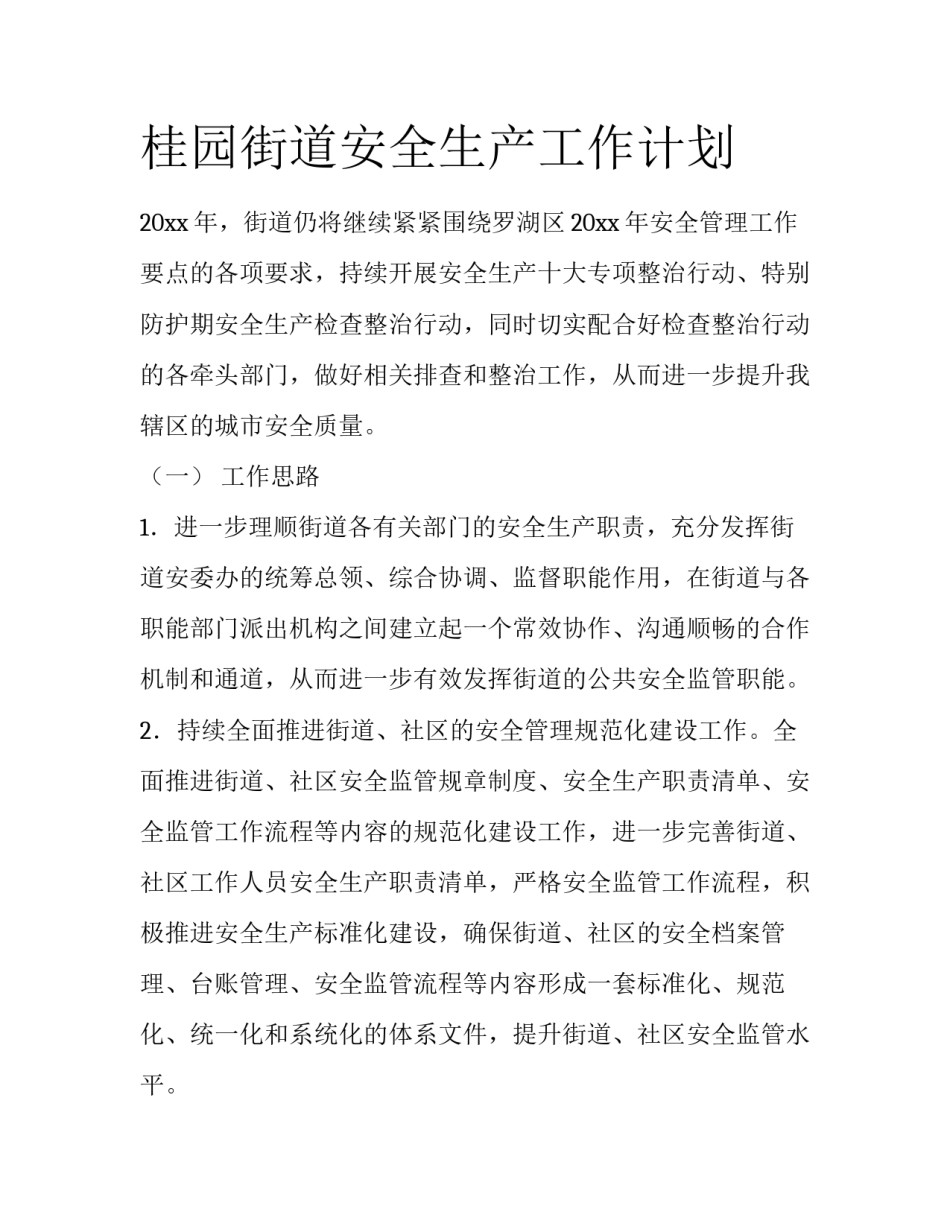 桂园街道安全生产工作计划_第1页