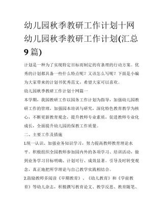 幼儿园秋季教研工作计划十网 幼儿园秋季教研工作计划(汇总9篇)