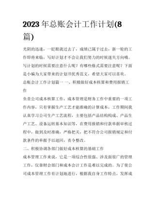 2023年总账会计工作计划(8篇)