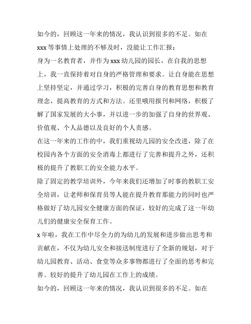 最新幼儿园园长个人述职报告美篇 幼儿园园长述职报告最新完整版(5篇)_第3页