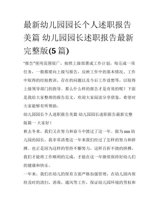 最新幼儿园园长个人述职报告美篇 幼儿园园长述职报告最新完整版(5篇)