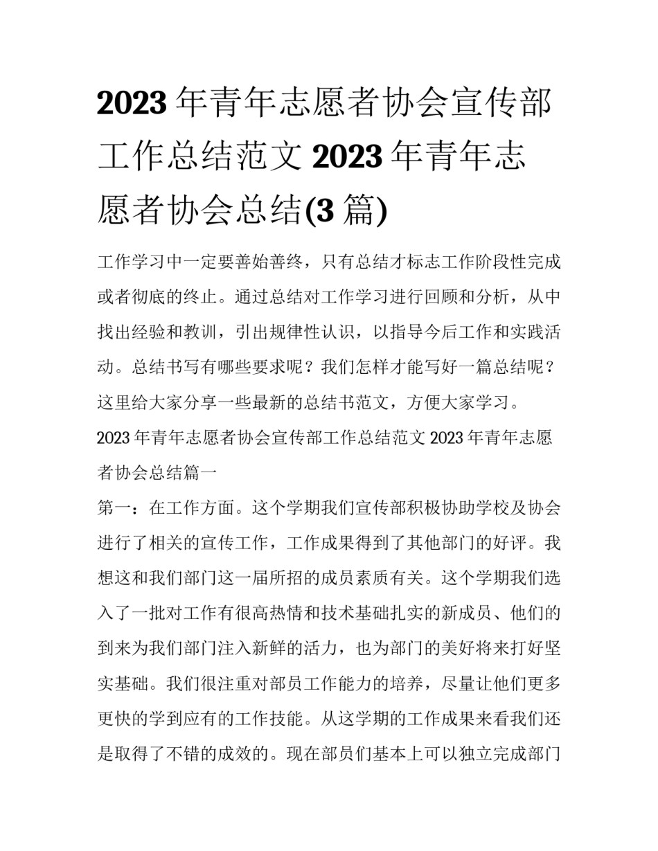 2023年青年志愿者协会宣传部工作总结范文 2023年青年志愿者协会总结(3篇)_第1页