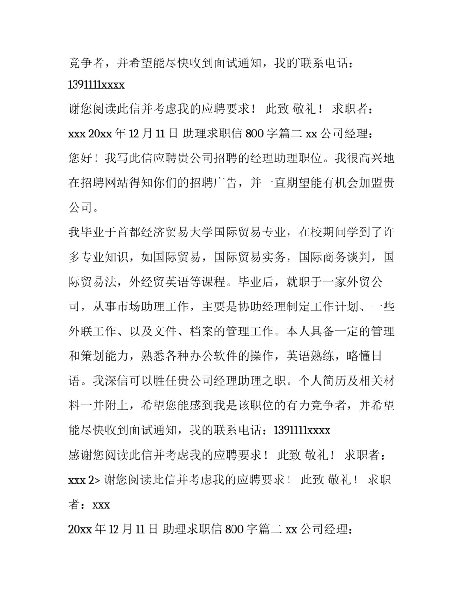 2023年助理求职信800字(13篇)_第2页