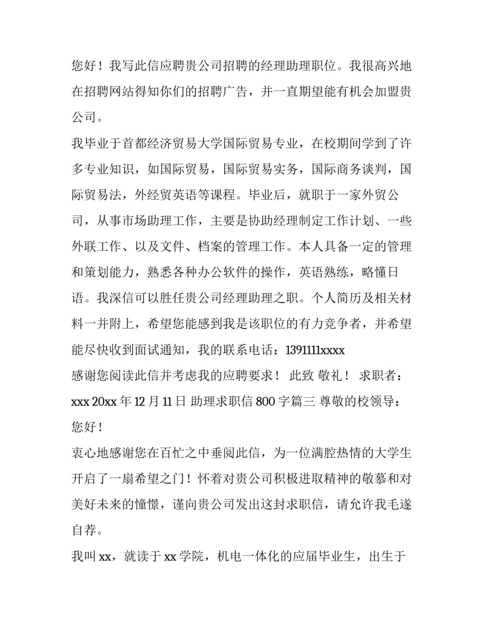 2023年助理求职信800字(13篇)_第3页