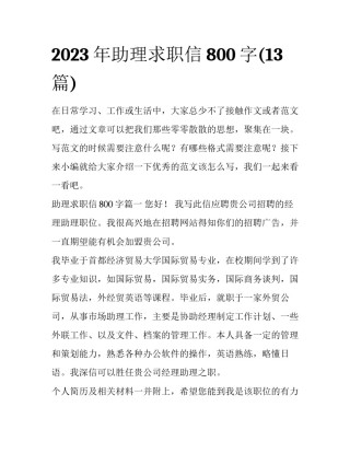 2023年助理求职信800字(13篇)