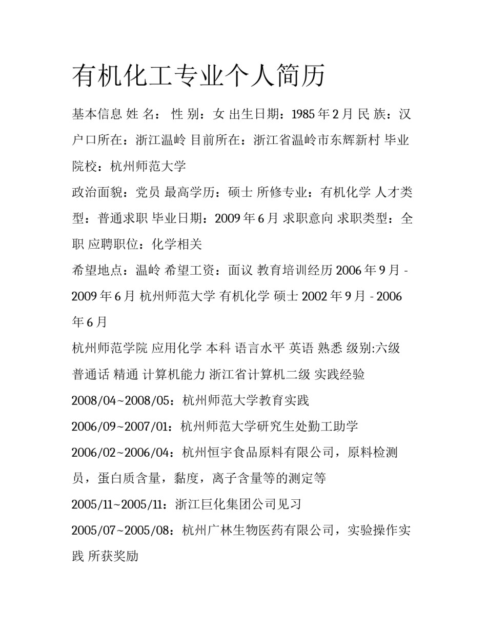 有机化工专业个人简历_第1页