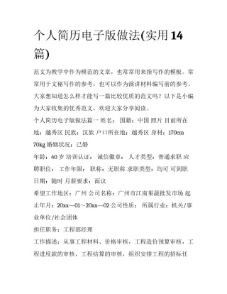 个人简历电子版做法(实用14篇)