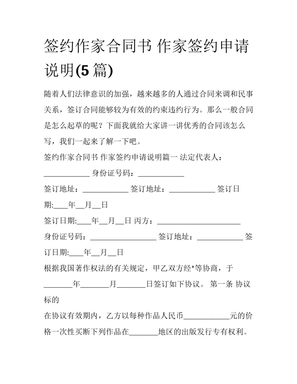 签约作家合同书 作家签约申请说明(5篇)_第1页