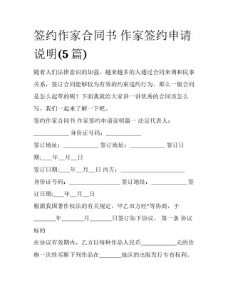 签约作家合同书 作家签约申请说明(5篇)