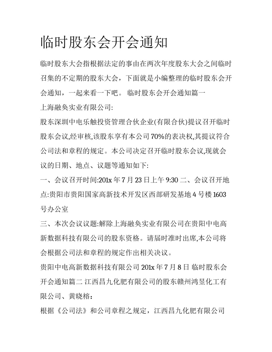 临时股东会开会通知_第1页