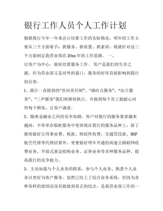 银行工作人员个人工作计划