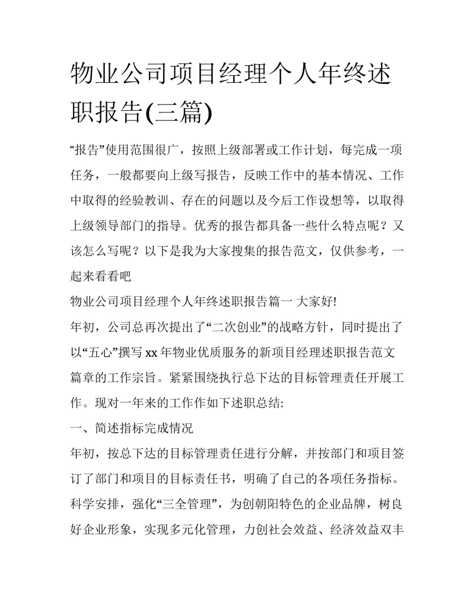 物业公司项目经理个人年终述职报告(三篇)_第1页