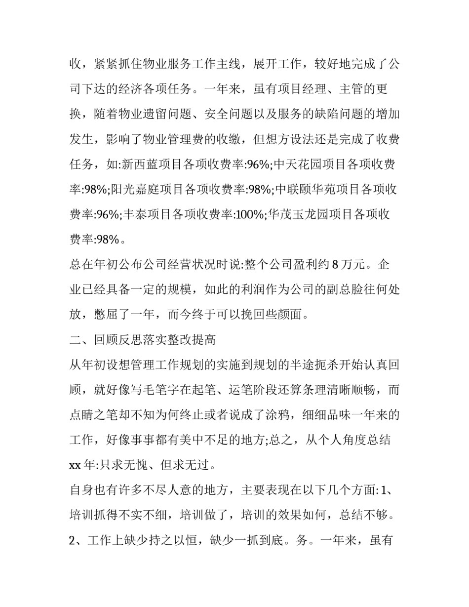 物业公司项目经理个人年终述职报告(三篇)_第2页