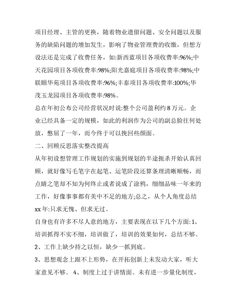 物业公司项目经理个人年终述职报告(三篇)_第3页