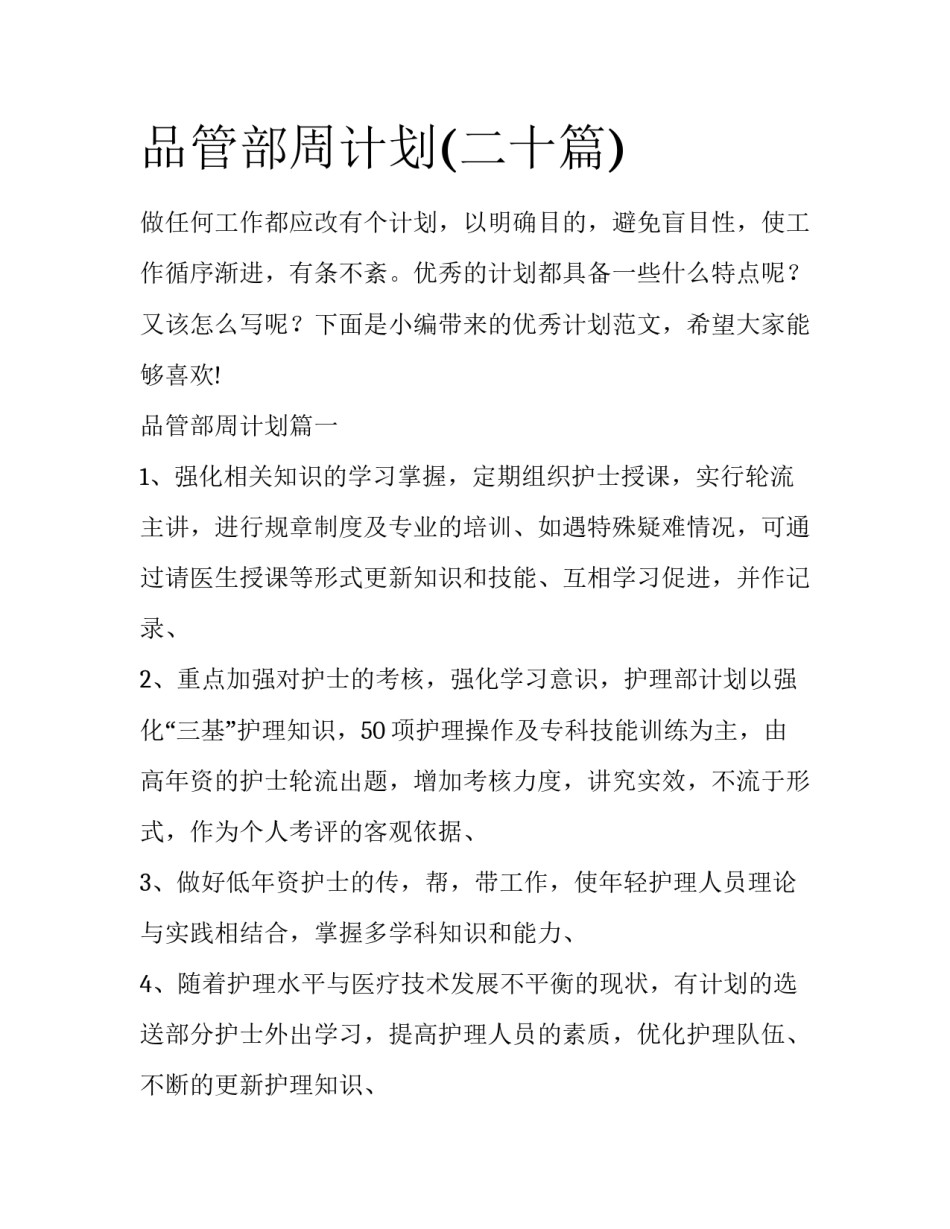 品管部周计划(二十篇)_第1页