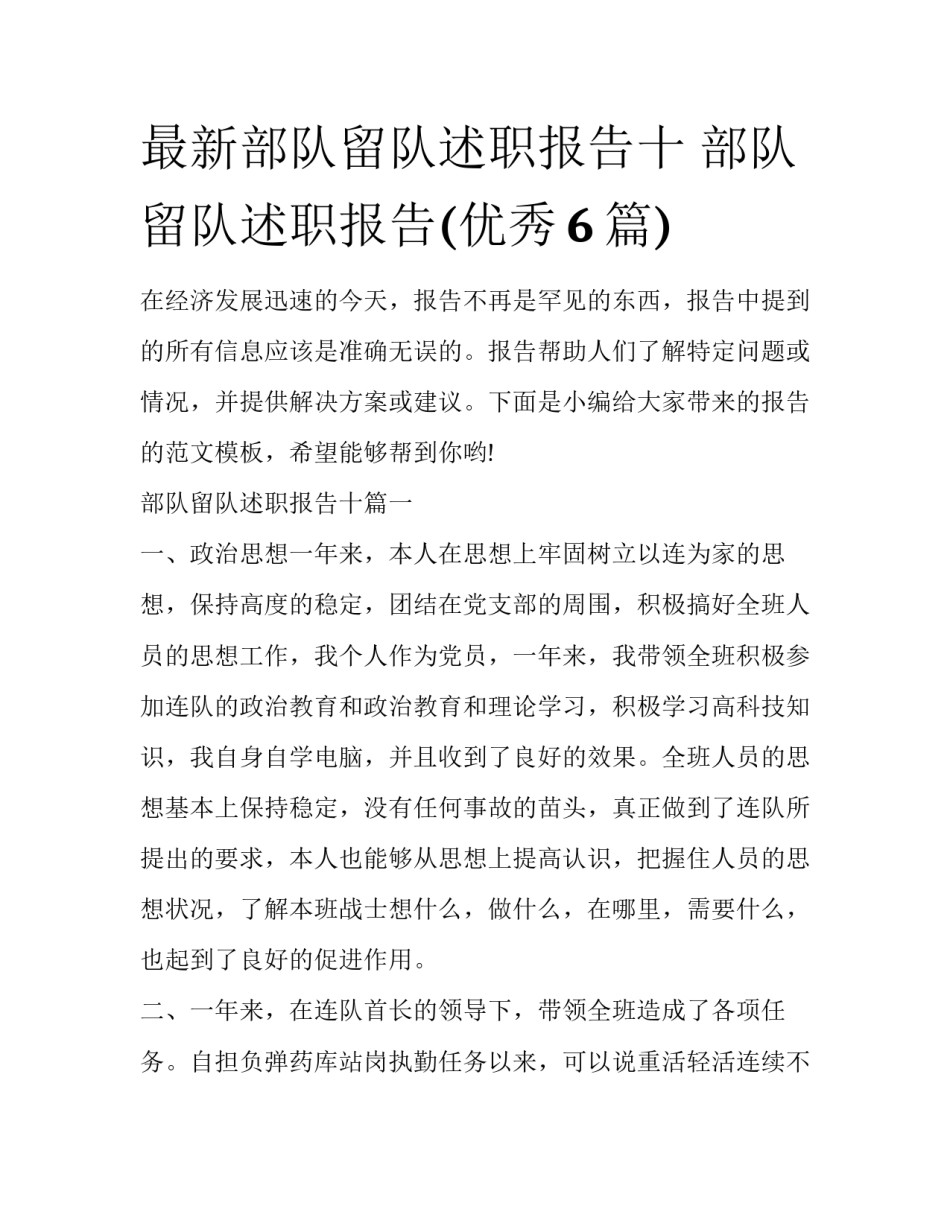 最新部队留队述职报告十 部队留队述职报告(优秀6篇)_第1页