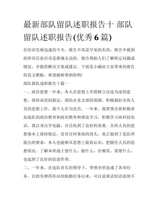 最新部队留队述职报告十 部队留队述职报告(优秀6篇)