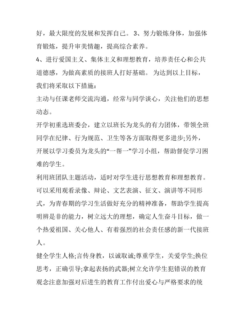 最新初二班主任工作计划上学期 初二班主任工作计划第二学期(14篇)_第2页