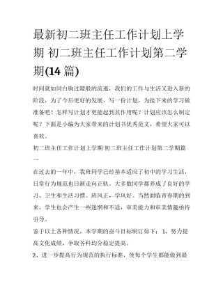 最新初二班主任工作计划上学期 初二班主任工作计划第二学期(14篇)