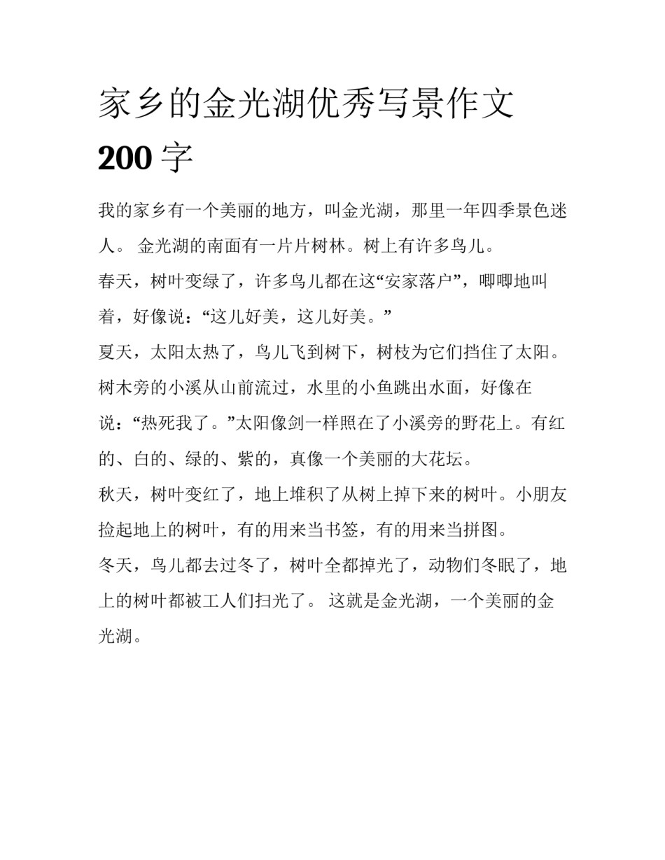 家乡的金光湖优秀写景作文200字_第1页