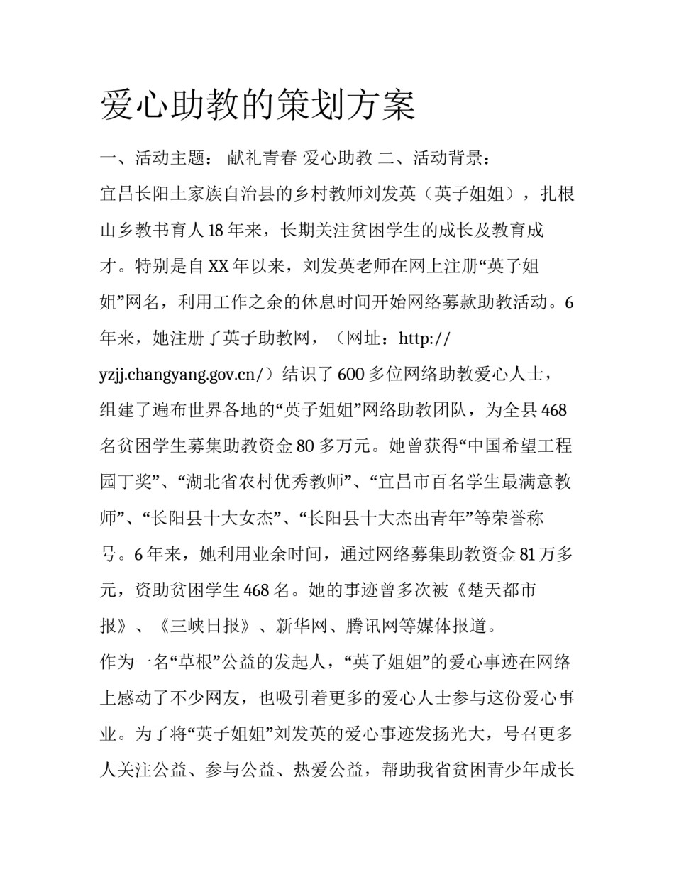爱心助教的策划方案_第1页