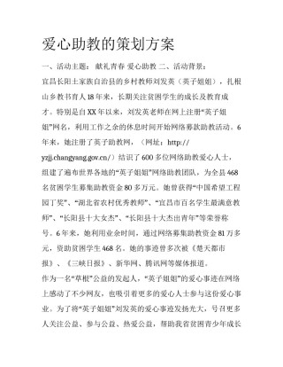 爱心助教的策划方案