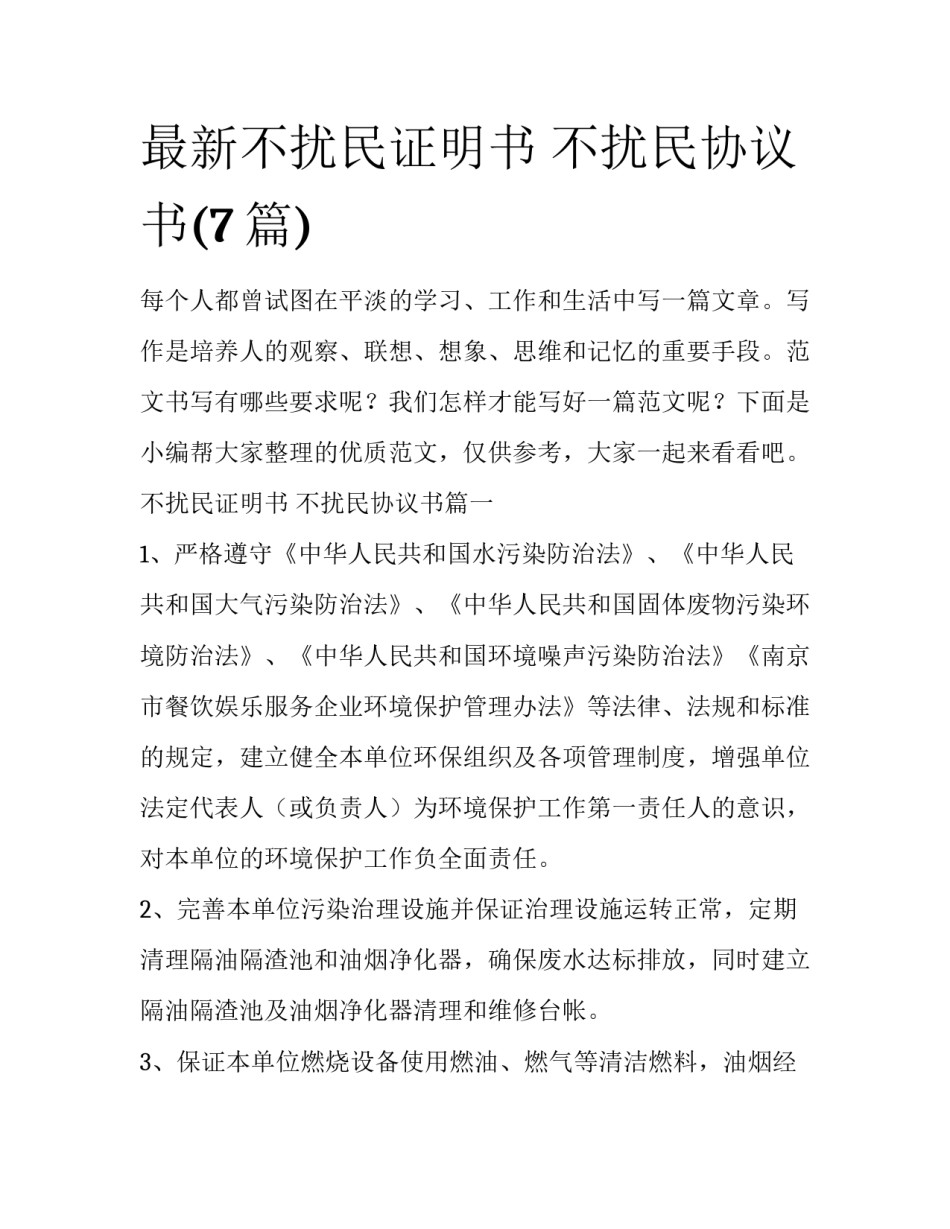 最新不扰民证明书 不扰民协议书(7篇)_第1页